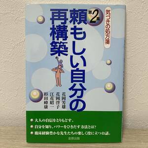 頼もしい自分の再構築―気づきの処方箋〈第2集〉