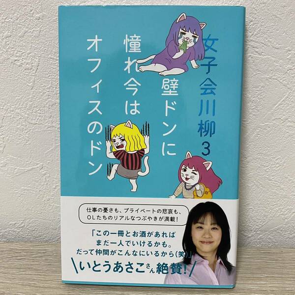 女子会川柳3 壁ドンに憧れ今はオフィスのドン