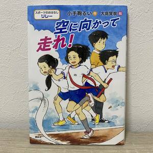 スポーツのおはなし リレー 空に向かって走れ! 小手鞠るい　大庭賢哉　児童書