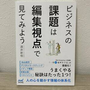 ビジネスの課題は編集視点で見てみよう ~気がつけば誰にでもできる! 今すぐ実践したくなる仕事術　酒井新悟