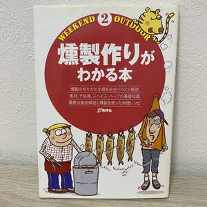 燻製作りがわかる本 (Weekend Outdoor) 燻製の作り方の手順を完全イラスト解説