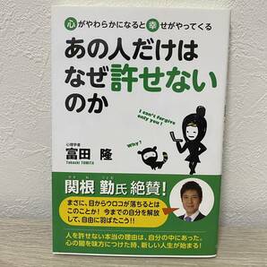 あの人だけはなぜ許せないのか 心がやわらかになると幸せがやってくる 富田隆の画像1