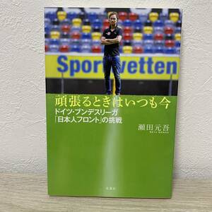 頑張るときはいつも今　ドイツ・ブンデスリーガ「日本人フロント」の挑戦 瀬田元吾／著