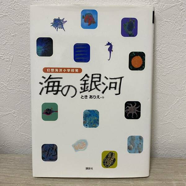 海の銀河―幻想海洋小学校発 (講談社文学の扉) ときありえ作　児童書