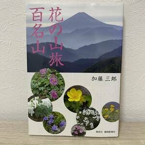 花の山旅 百名山　加藤三郎