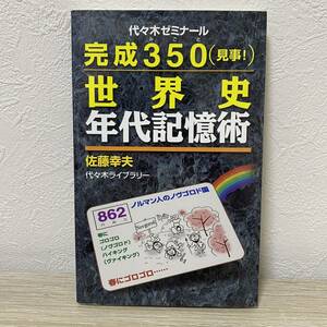 完成３５０〈見事！〉世界史年代記憶術 （代々木ゼミナール） 佐藤幸夫／著