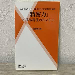 「精密力」~日本再生のヒント~―全日本女子バレー32年ぶりメダル獲得の秘密 (主婦の友新書)真鍋政義