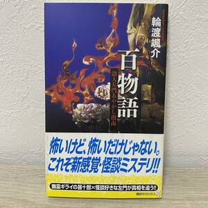 百物語 浪人左門あやかし指南 (講談社ノベルス)輪渡颯介