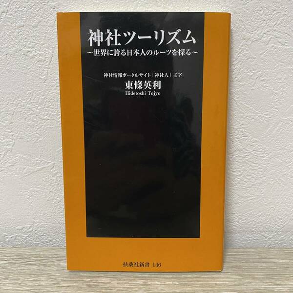 神社ツーリズム 世界に誇る日本人のルーツを探る(扶桑社新書)東條英利