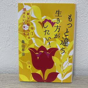 もっと違う生き方がしたい!―「新しい私」へと羽ばたいた女たち (ヴィレッジブックス+)亀山早苗