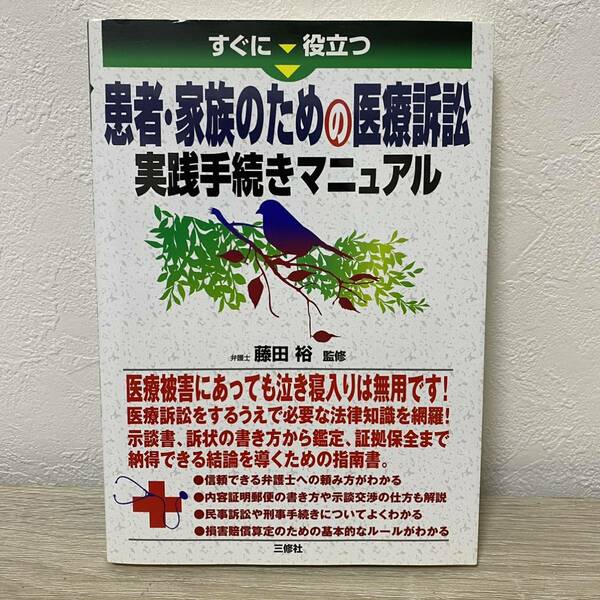 すぐに役立つ 患者・家族のための医療訴訟実践手続きマニュアル　藤田裕