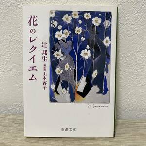 花のレクイエム (新潮文庫)辻邦生　銅版画 山本容子