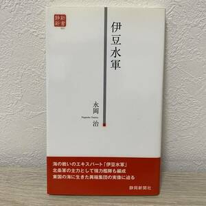 伊豆水軍 (静新新書)永岡治