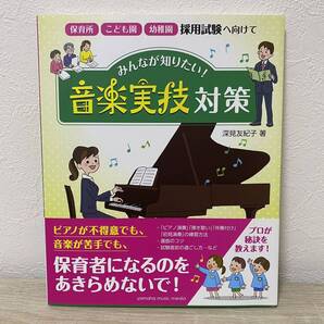 ~保育園・こども園・幼稚園採用試験へ向けて~ みんなが知りたい!「音楽実技」対策 深見友紀子