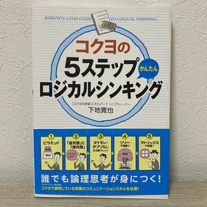 コクヨの5ステップかんたんロジカルシンキング　下地寛也