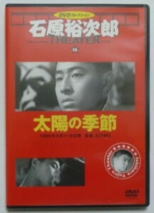 中古 セル ＤＶＤ　石原裕次郎シアターＤＶＤコレクション１６　『太陽の季節』　南田洋子　石原慎太郎　岡田真澄　佐野浅夫　清水将夫他