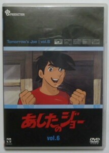 中古　セル　ＤＶＤ　原作：高森朝雄／ちばてつや　『あしたのジョー　第６巻』　あおい輝彦　藤岡重慶　白石冬美　仲村秀生　西沢和子他