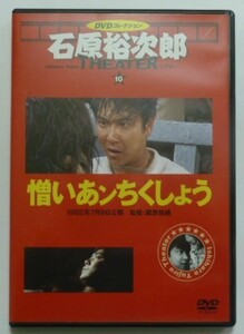 中古 セル ＤＶＤ　石原裕次郎シアターＤＶＤコレクション１０　『憎いあンちくしょう』　浅丘ルリ子　芦川いづみ　長門裕之　川地民夫他