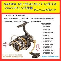 ▽ 送料込 DAIWA ダイワ リール 18 LEGALIS レガリス LT 専用 フルベアリング セット　_画像1