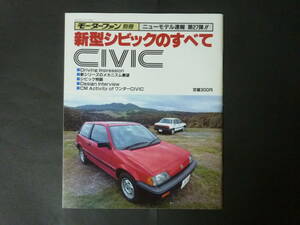 F Motor Fan separate volume no. 27. Honda AH AK AJ wonder Civic. all new model news flash .. catalog CIVIC 25i compact car 