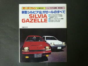 F モーターファン別冊 第25弾 ニッサン 日産 S12 シルビア ガゼールのすべて ニューモデル速報 縮刷カタログ ターボ R-XG 2000 ターボ RS-X