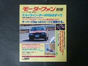 F モーターファン別冊 第22弾 日産 DR30 スカイラインターボRSのすべて 縮刷カタログ R30 史上最強 スカイライン DOHC 2000ターボRS