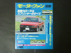 F モーターファン別冊 第23弾 トヨタ 80系 カローラ スプリンターのすべて ニューモデル速報 縮刷カタログ AE86 レビン トレノ ハチロク