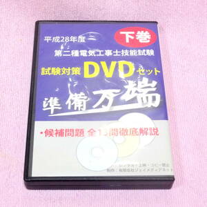 平成28年度 第二種電気工事士技能試験 試験対策DVDセット 下巻 徹底解説