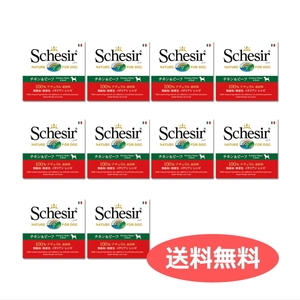 送料無料 「シシア Schesir 成犬用 チキン&ビーフ 10個セット」 C682-10 8005852752543 ドッグフード ウエットフード 缶詰