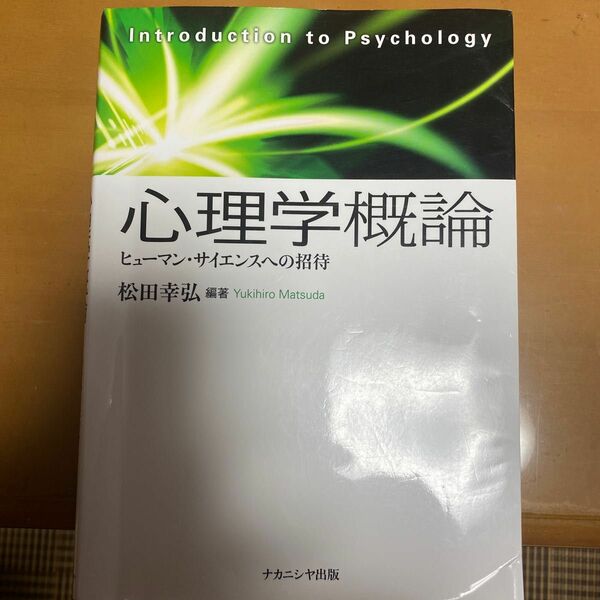 心理学概論　ヒューマン・サイエンスへの招待 松田幸弘／編著