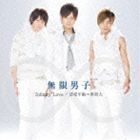 Infinity Love／恋愛年齢∞無限大（CD＋DVD） 無限男子