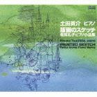 版画のスケッチ 有馬礼子ピアノ曲集1 土田英介（p）