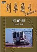 列車通り Classics 高崎線 大宮～高崎