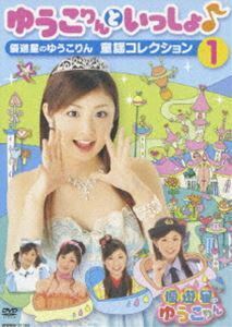 【DVD】 小倉優子/ゆうこりんといっしょ♪ 〜優遊星のゆうこりん 童話コレクション1〜