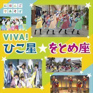 NHKにほんごであそぼ「VIVA!ひこ星☆をとめ座」（CD＋DVD） （キッズ）