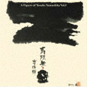 寿限無～山下洋輔の世界（SHM-CD） 山下洋輔（p）