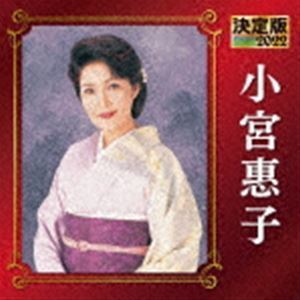 決定版 小宮恵子 2022 小宮惠子