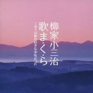 柳家小三冶 歌ま・く・ら ボクは歌の好きな少年だった 柳家小三治［十代目］