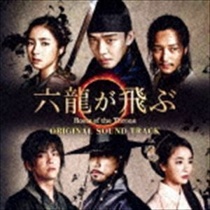 六龍が飛ぶ Roots of the Throne オリジナル・サウンドトラック （オリジナル・サウンドトラック）