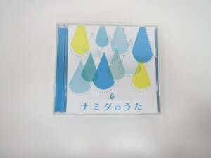 ナミダのうた　オムニバスCD　アルバム　中古