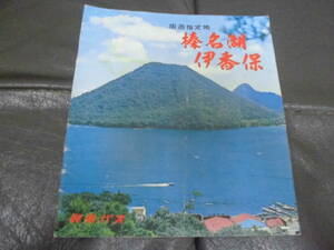 ★昭和30年~40年代頃★群馬バス「周遊指定地　榛名湖　伊香保　」パンフレット　群馬県　観光バス　昭和レトロ（ヨンー７）