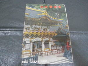 ★昭和35年発行★昭和レトロ「日光東照宮　パンフレット」観光　栃木県　リーフレット　徳川家康　昭和36年ゴム印あり（ヨンー７）