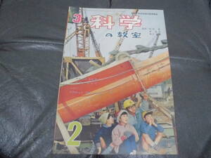 ★昭和レトロ★1963年・昭和38年発行★科学雑誌「科学の教室 3年」２月号 湯川秀樹他監修　学研 学習研究社 レトロ児童書