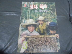 ★昭和レトロ★1963年・昭和38年発行★科学雑誌「科学の教室 3年」３月号 湯川秀樹他監修　学研 学習研究社 レトロ児童書