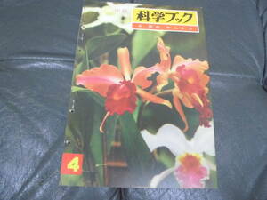 ★昭和36年・1961年★中級 「科学ブック　 4. 花のかんさつ 」世界文化社　昭和レトロ雑誌　小学生向き　