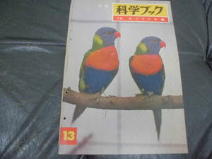 ★昭和37年・1962年★中級 「科学ブック　 13. かっている鳥 」世界文化社　昭和レトロ雑誌　小学生向き　