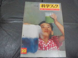 ★昭和37年・1962年★中級 「科学ブック　 20.やさしいりかのじっけん 」世界文化社　昭和レトロ雑誌　小学生向き　