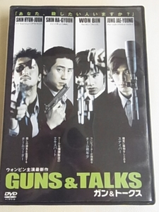 ウォンビン主演DVD　ガン＆トークス　GUNS&TALKS　シンハギョン　チョンジョエン　シンヒョンジュン　封入特典ポストカード　ブックレット