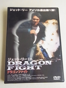 ジェット・リー　アメリカ進出第一弾！　DVD　ドラゴンファイト　DRAGONFIGHT　ニナ・リー　チャウ・シンチー　周星馳　リーリンチェイ　