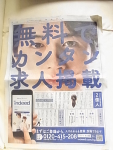 斎藤工　新聞広告１面　indeed　インディード　広告